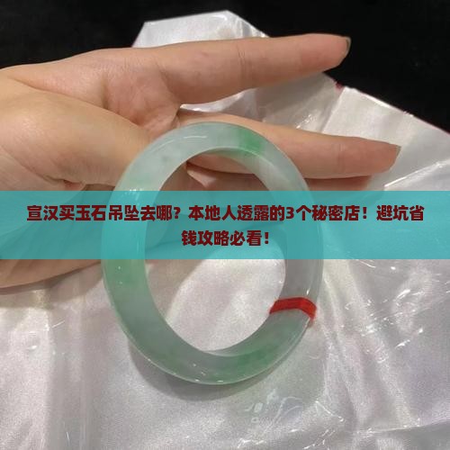 宣汉哪里有卖玉石吊坠的店