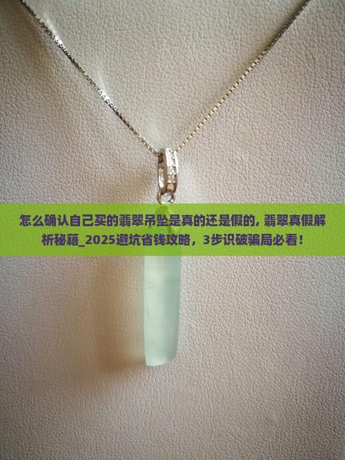 怎么确认自己买的翡翠吊坠是真的还是假的