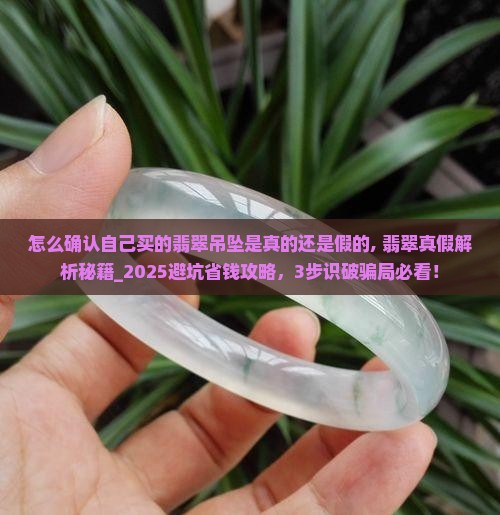 怎么确认自己买的翡翠吊坠是真的还是假的