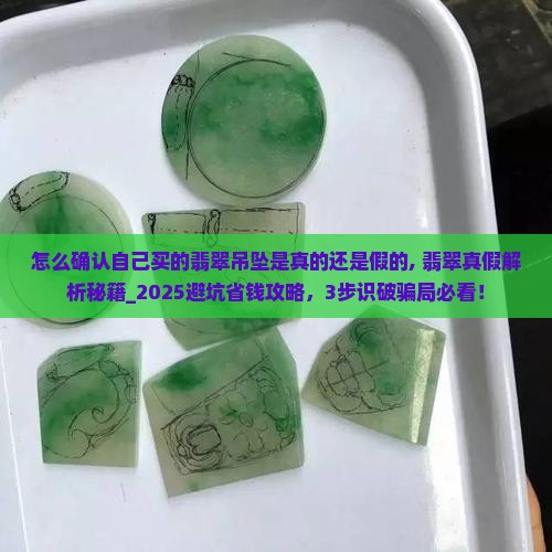 怎么确认自己买的翡翠吊坠是真的还是假的