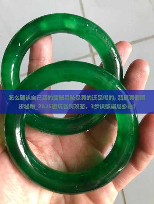 怎么确认自己买的翡翠吊坠是真的还是假的