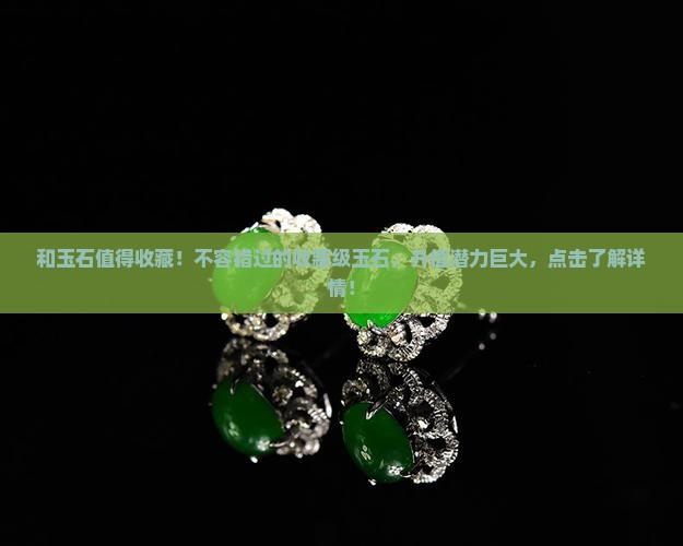 和玉石值得收藏