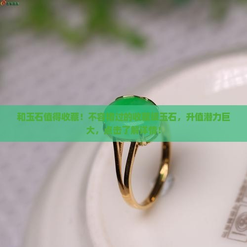 和玉石值得收藏