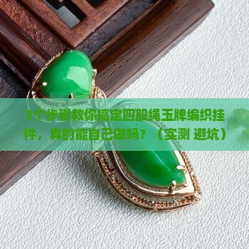 四股绳玉牌编织挂件