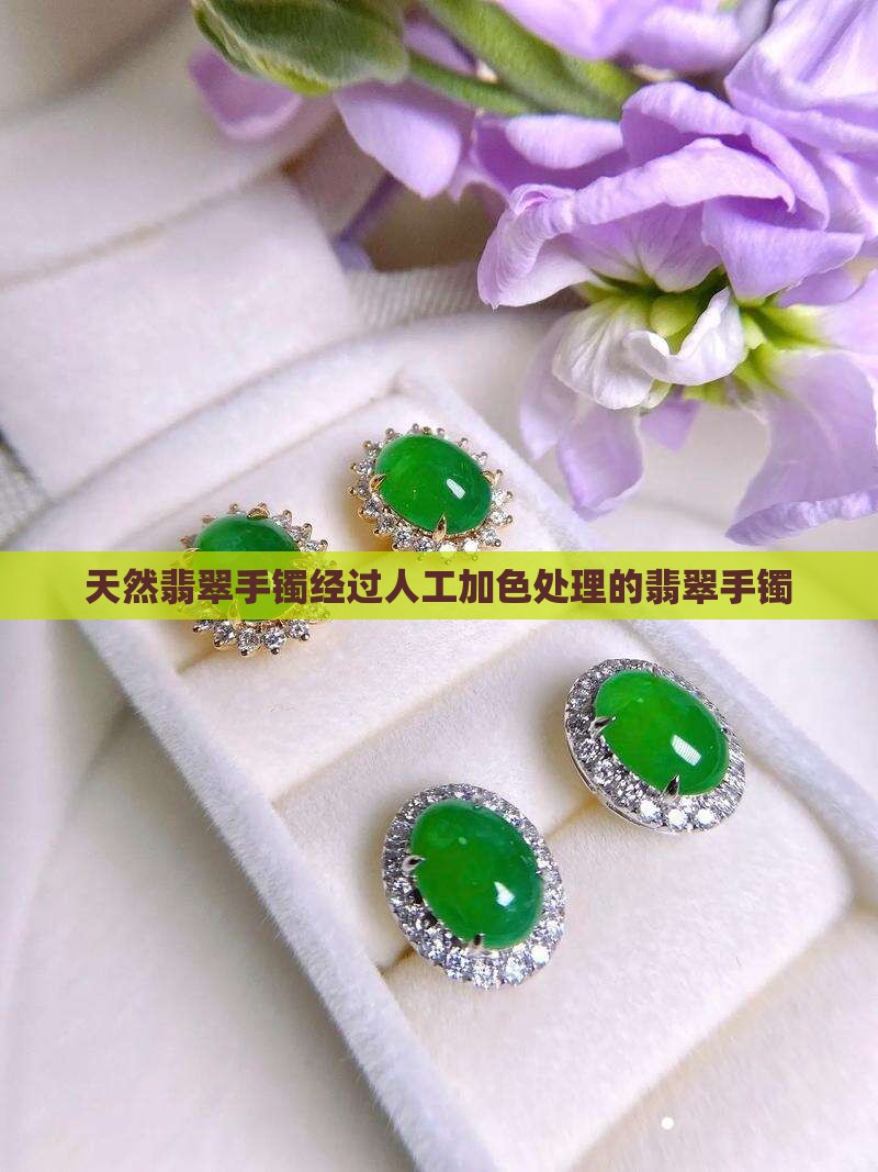 天然c货翡翠手镯