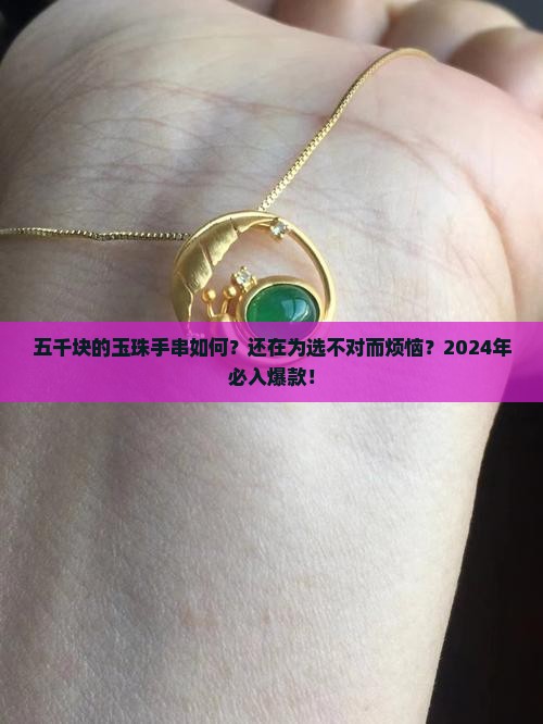 五千块的玉珠手串如何