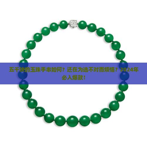 五千块的玉珠手串如何