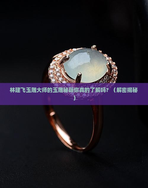 林建飞玉雕大师 林建飞玉雕大师