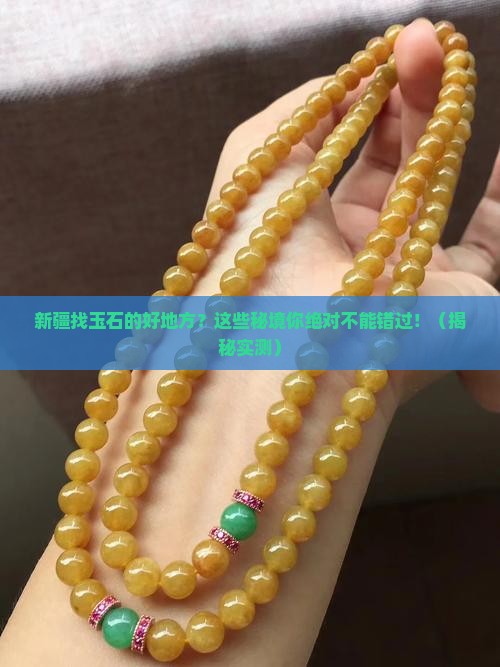 新疆找玉石的好地方