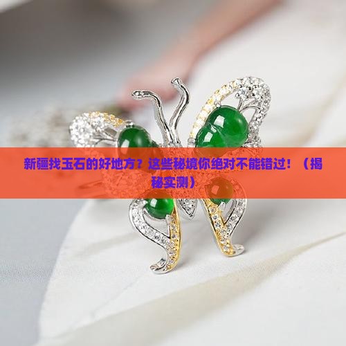 新疆找玉石的好地方