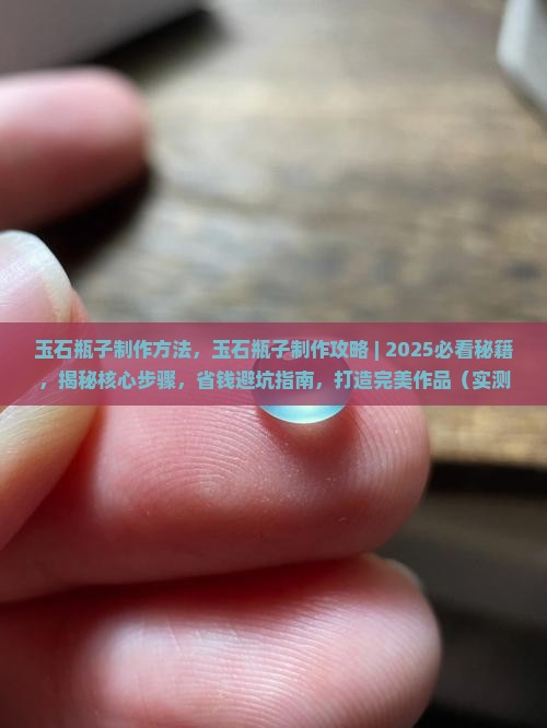 玉石瓶子制作方法