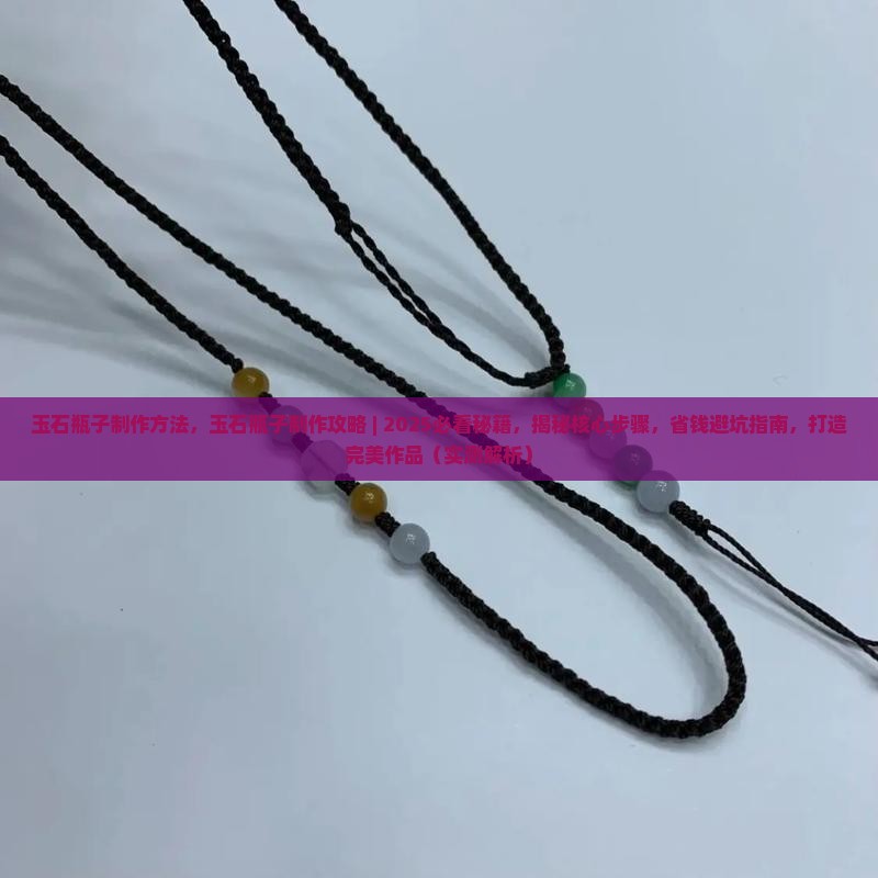玉石瓶子制作方法
