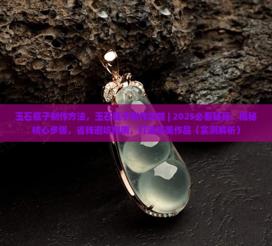 玉石瓶子制作方法