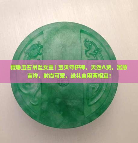 貔貅玉石吊坠女童 貔貅玉石吊坠女童