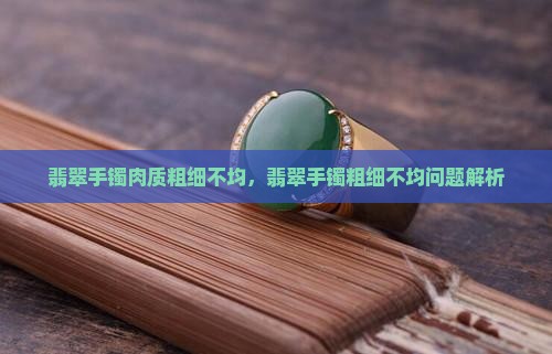 翡翠手镯肉质粗细不均