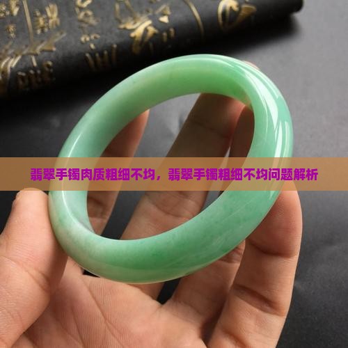 翡翠手镯肉质粗细不均