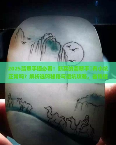 新买的翡翠手镯有个小坑正常吗
