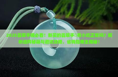 新买的翡翠手镯有个小坑正常吗