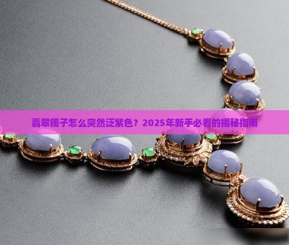 翡翠镯子泛紫色 翡翠镯子泛紫色