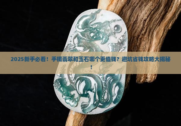 手镯翡翠的好还是玉石的好呢