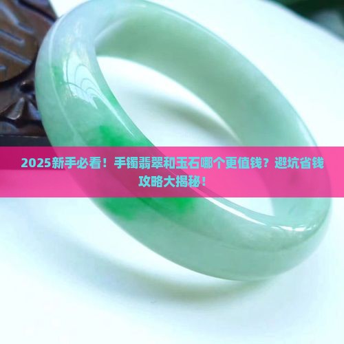 手镯翡翠的好还是玉石的好呢