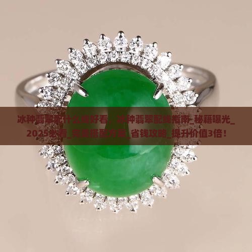 冰种翡翠配什么线好看 冰种翡翠配什么线好看