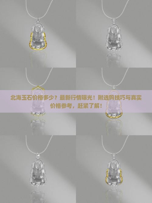 北海玉石价格多少