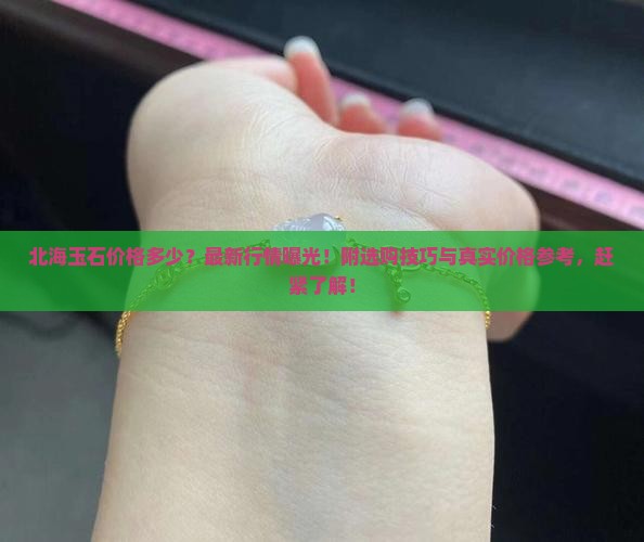 北海玉石价格多少