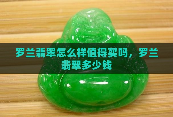 罗兰翡翠怎么样值得买吗 罗兰翡翠怎么样值得买吗