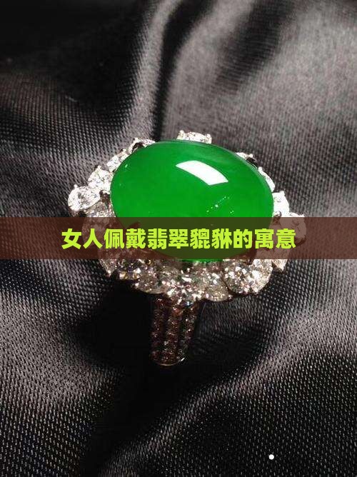 女人佩戴翡翠貔貅的寓意