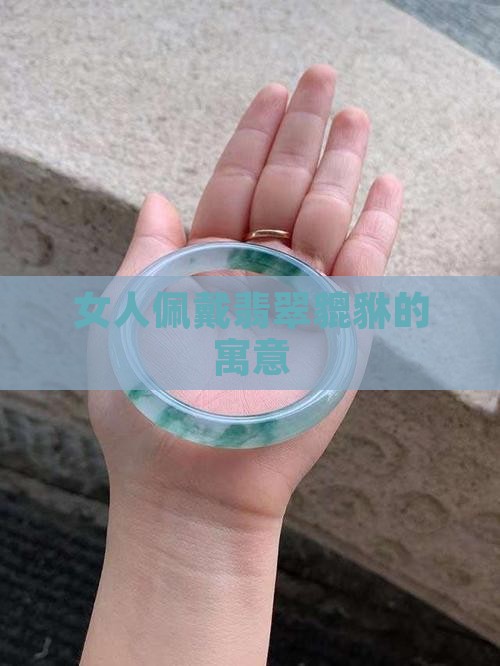 女人佩戴翡翠貔貅的寓意