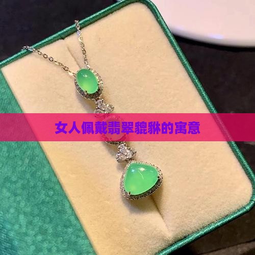 女人佩戴翡翠貔貅的寓意