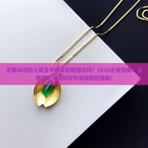 手脚冰凉的人真的不适合戴玉手镯吗