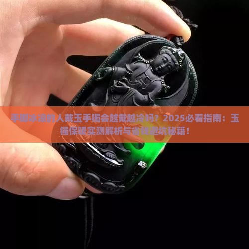 手脚冰凉的人真的不适合戴玉手镯吗