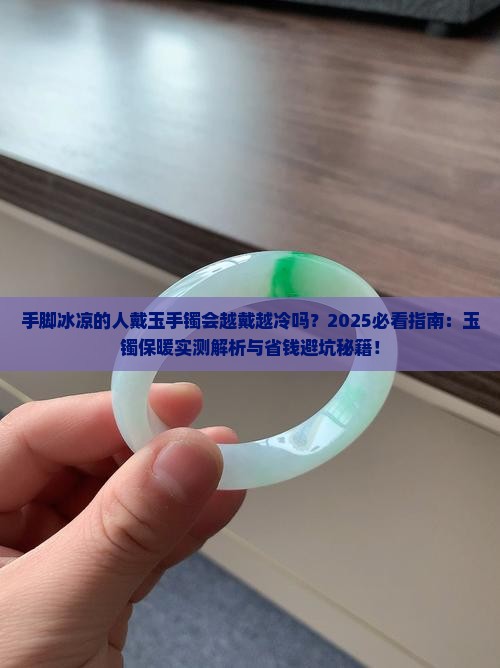 手脚冰凉的人真的不适合戴玉手镯吗