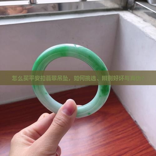 怎么买平安扣翡翠吊坠