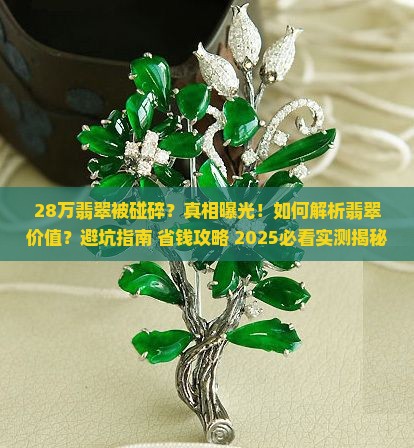 28万翡翠被碰碎