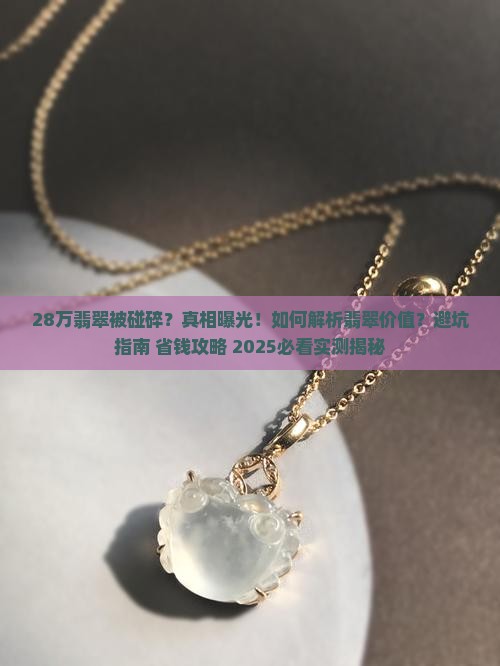 28万翡翠被碰碎