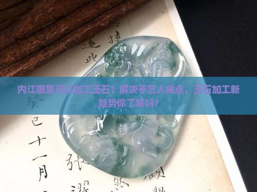 内江哪里可以加工玉石