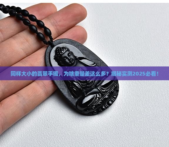 同样大小的翡翠手镯重量不一样