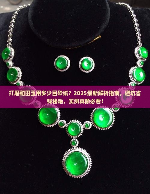 打磨和田玉用多少目砂纸