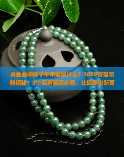 黄金翡翠珠子手串搭配什么