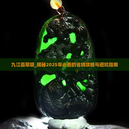 九江翡翠胡