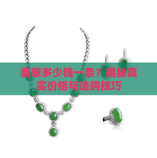 翡翠多少钱一条