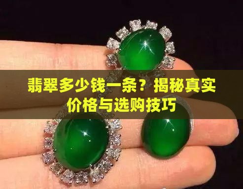 翡翠多少钱一条