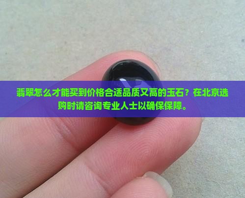 要怎么才能买到价格合适品质又高的翡翠
