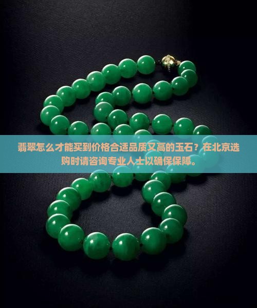 要怎么才能买到价格合适品质又高的翡翠