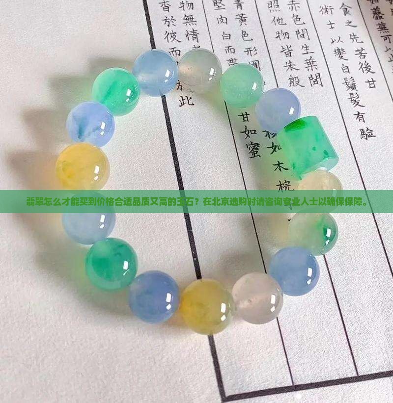 要怎么才能买到价格合适品质又高的翡翠