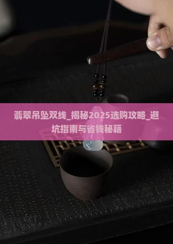 翡翠吊坠双线