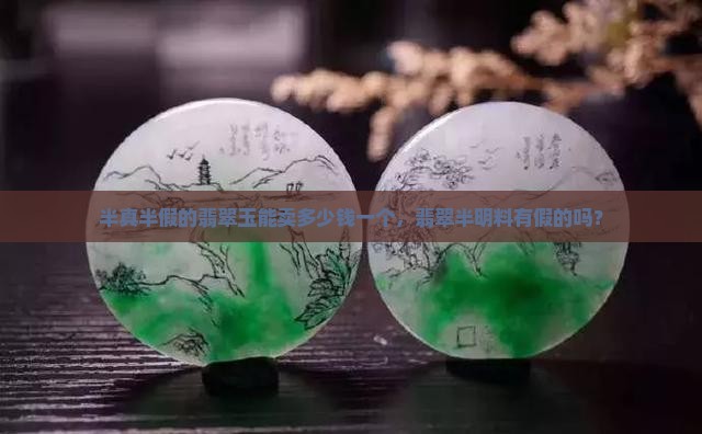 半真半假的翡翠玉能卖多少钱一个
